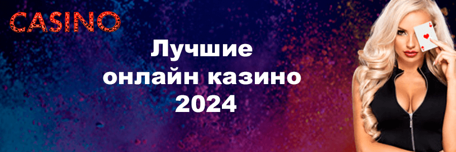 Лучшие онлайн казино 2025